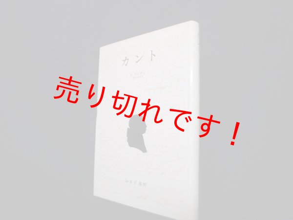 画像1: カント　S・ケルナー/野本和幸 訳 (1)