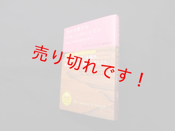 画像1: 自分を愛するたましいのレッスン―答えはいつもそこにあります　ソニア・ショケット 著/奥野節子 訳 (1)