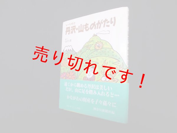 画像1: いらすと 丹沢・山ものがたり　とよた時 (1)