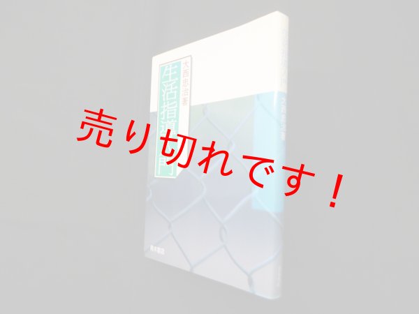 画像1: 生活指導入門　大西忠治 (1)