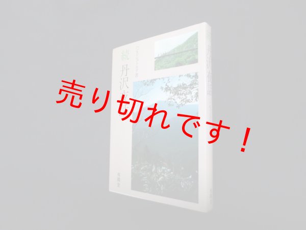 画像1: 丹沢夜話 続　ハンス・シュトルテ (1)
