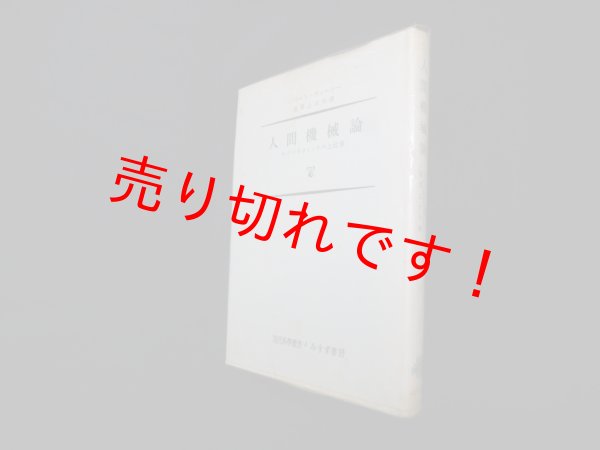 画像1: 人間機械論―サイバネティックスと社會 (現代科学叢書〈第8〉)　ノバート・ウィーナー 著/池原止戈夫 訳 (1)