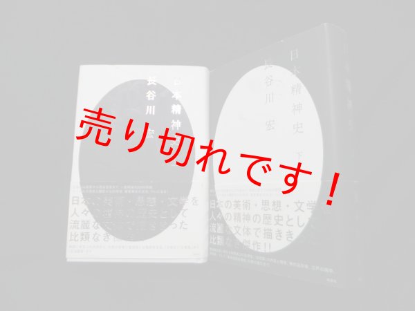 画像1: 日本精神史　上下　2冊セット　長谷川宏 (1)