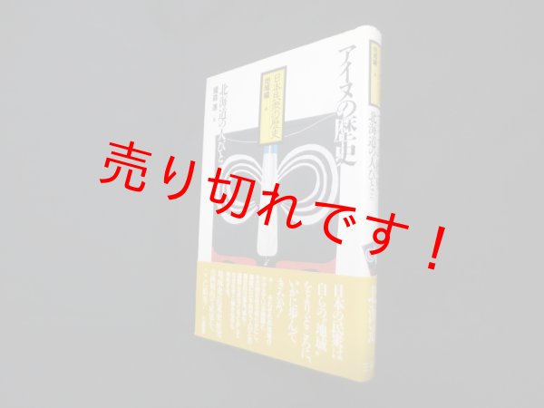 画像1: アイヌの歴史　北海道の人びと2(日本民衆の歴史 地域編 8)　榎森進 (1)