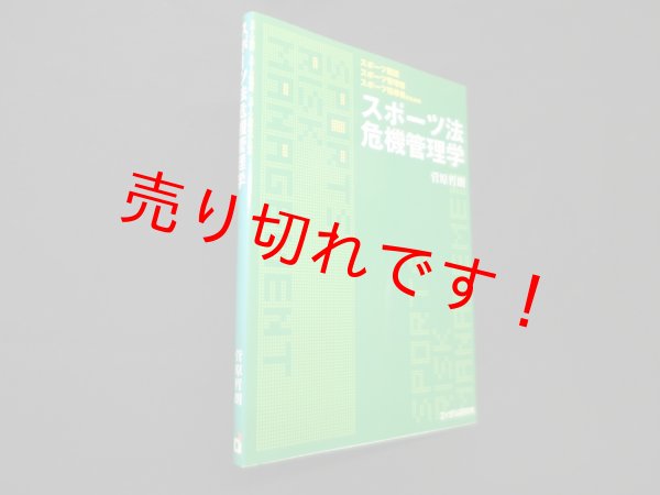 画像1: スポーツ施設スポーツ管理者スポーツ指導者のための　スポーツ法危機管理学　菅原哲朗 (1)