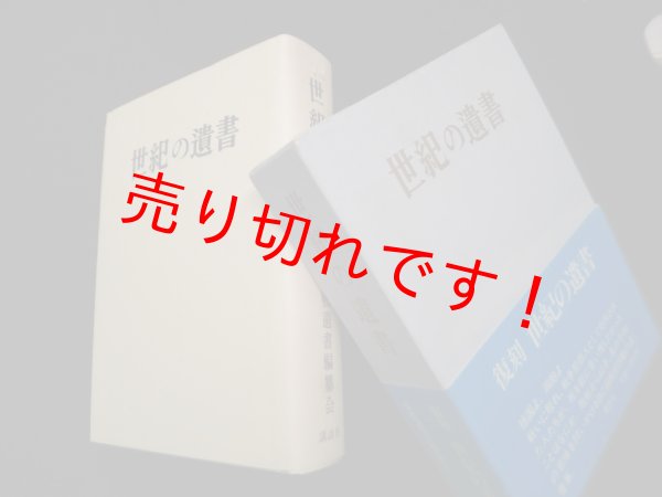 世紀の遺書 復刻 巣鴨遺書編纂会 編 - 古本買取・専門書買取のしましまブックス