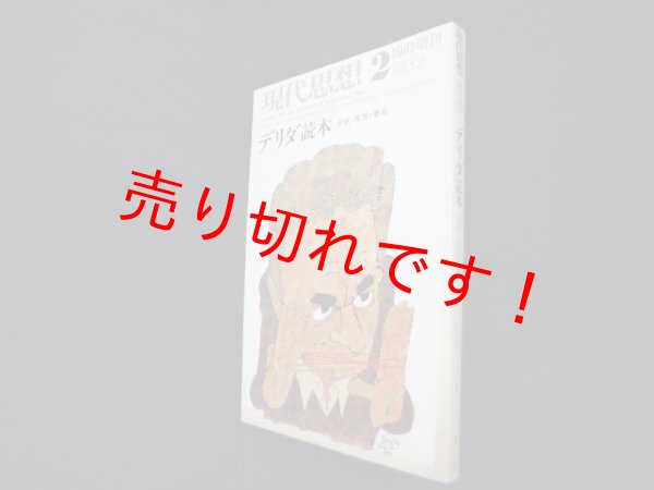 画像1: 現代思想1982年2月臨時増刊　デリダ読本 : 手紙・家族・署名 (1)