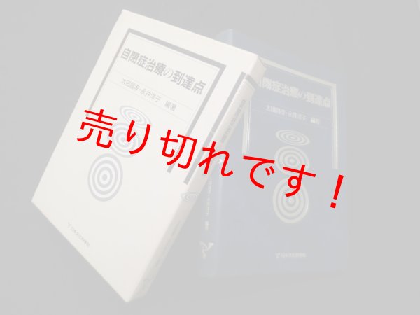 画像1: 自閉症治療の到達点　太田昌孝 他編著 (1)