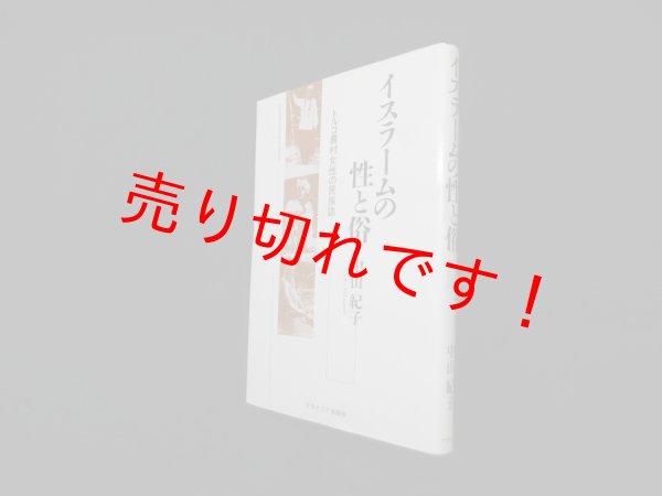 画像1: イスラームの性と俗―トルコ農村女性の民族誌　中山紀子 (1)