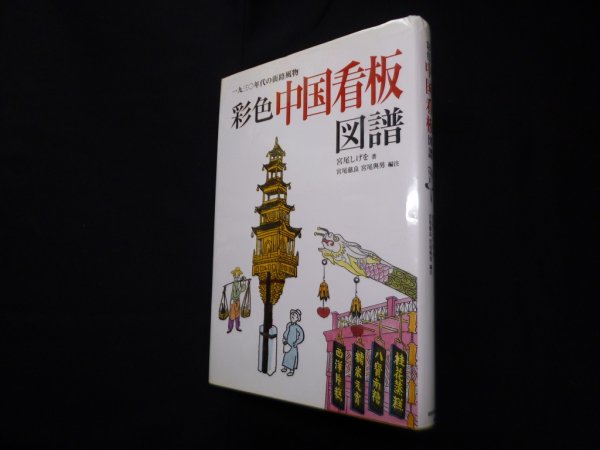 画像1: 彩色中国看板図譜―一九三〇年代の街路風物　宮尾しげを (1)