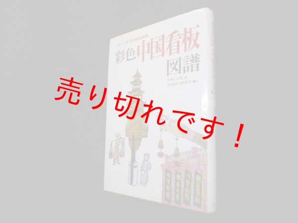 画像1: 彩色中国看板図譜―一九三〇年代の街路風物　宮尾しげを (1)