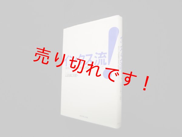 画像1: インクス流!　驚異のプロセス・テクノロジーのすべて　山田眞次郎 (1)