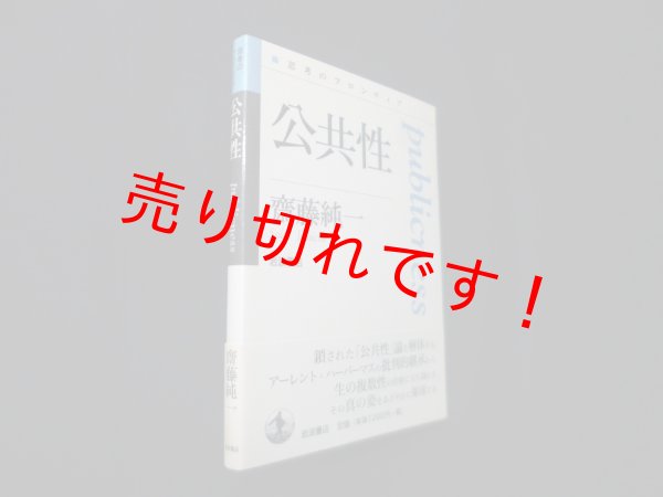 画像1: 公共性 (思考のフロンティア)　齋藤純一 (1)