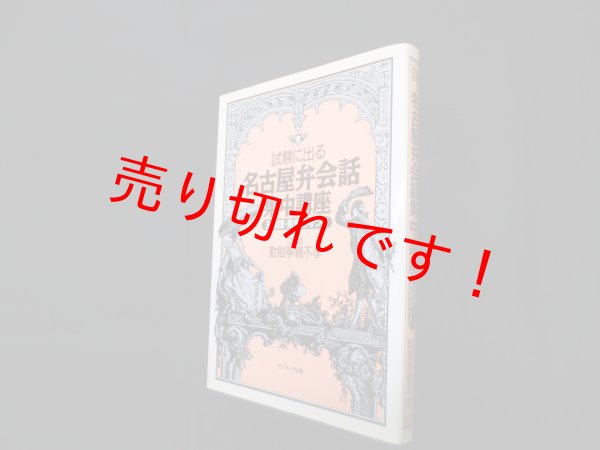画像1: 試験に出る名古屋弁会話集中講座―線譜・発音記号つき　勤勉亭親不孝 (1)