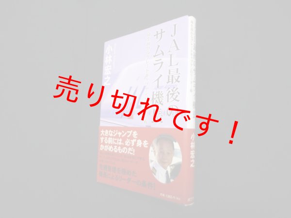 画像1: JAL最後のサムライ機長―命を預かるグレートキャプテンのリーダー術　小林宏之 (1)