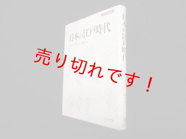 画像1: 日本の江戸時代―舞台に上がった百姓たち (刀水歴史全書 50)　田中圭一 (1)