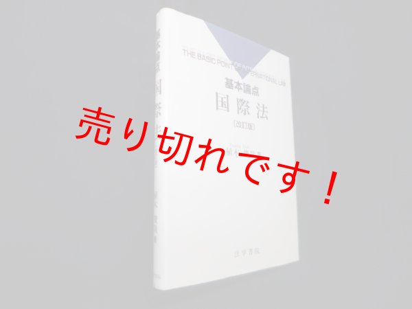 画像1: 基本論点国際法 改訂版　植木俊哉 (1)