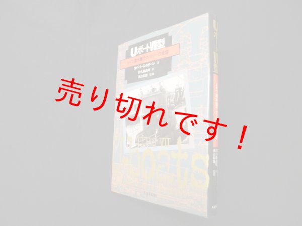 画像1: Uボ-トVII型―ドイツ潜水艦テクノロジーの全容　ロバート・C・スターン/津久部茂明 訳 (1)