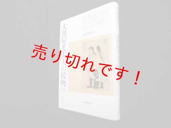 画像1: 大黒屋光太夫の接吻―異文化コミュニケーションと身体 (平凡社選書 166)　生田美智子 (1)