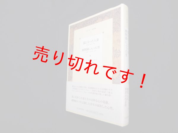 画像1: ガーネット傑作集〈1〉狐になった人妻/動物園に入った男　デイヴィッド・ガーネット 著/池央耿 訳 (1)