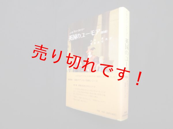 画像1: 英国のユーモア　普及版　J.B.プリーストリー 著/小池滋 他訳 (1)