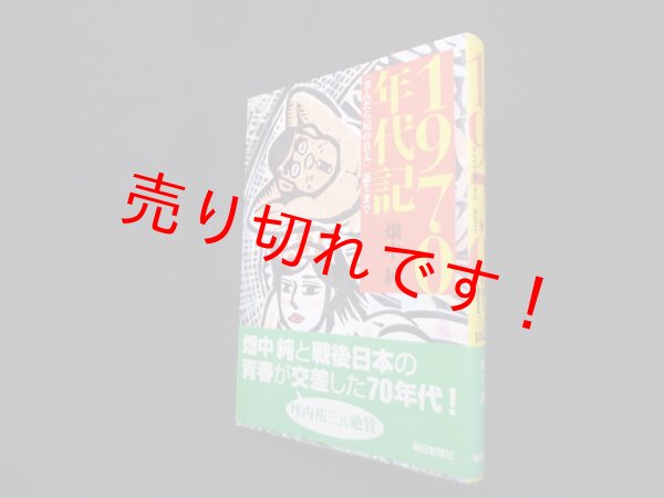 画像1: 1970年代記―「まんだら屋の良太」誕生まで　畑中純 (1)