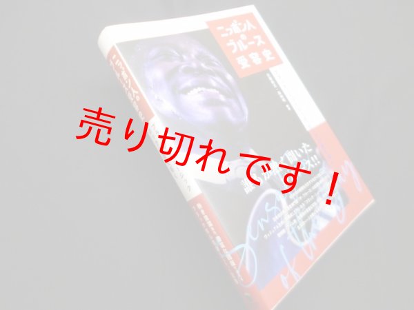 画像1: ニッポン人のブルース受容史 (ele-king books)　日暮泰文 他編著 (1)