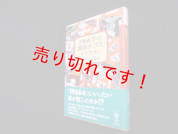 画像1: 1966年の「湘南ポップス」グラフィティ (フィギュール彩 65)　松生恒夫, 宮治淳一 (1)