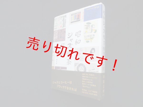 画像1: 昭和ジャズ喫茶伝説　平岡正明 (1)