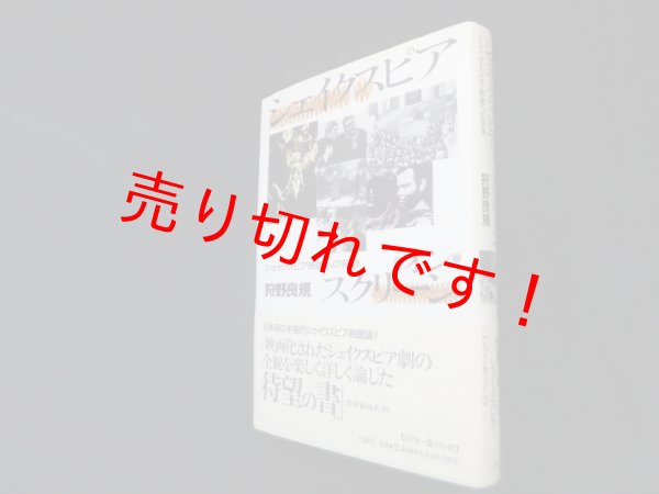 画像1: シェイクスピア・オン・スクリーン―シェイクスピア映画への招待　狩野良規 (1)