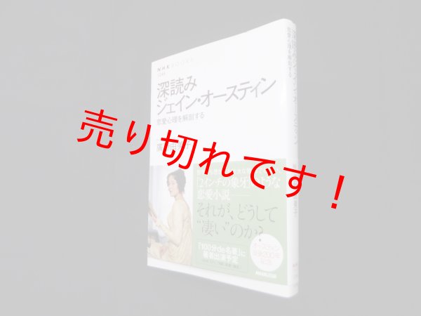 画像1: 深読みジェイン・オースティン　恋愛心理を解剖する (NHKブックス)　廣野由美子 (1)