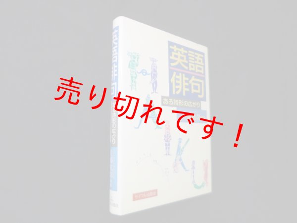 画像1: 英語俳句―ある詩形の広がり　佐藤紘彰 (1)