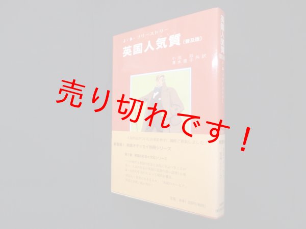 画像1: 英国人気質　普及版　J.B.プリーストリー 著/小池滋 他訳 (1)