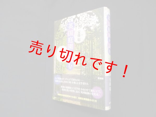 画像1: 英国庭園を読む―庭をめぐる文学と文化史　安藤聡 (1)