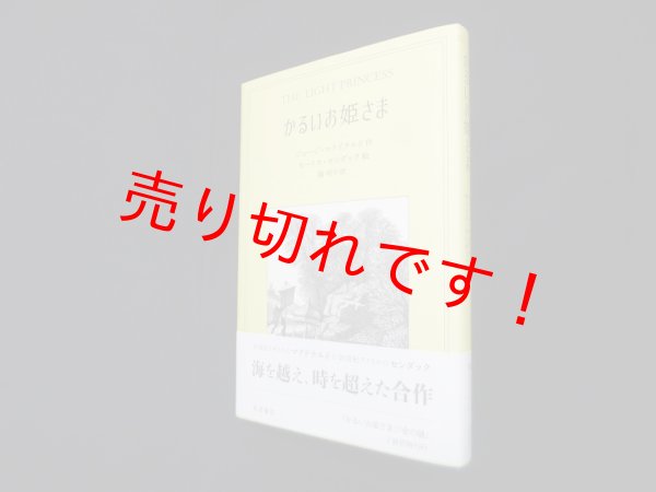 画像1: かるいお姫さま　ジョージ・マクドナルド 作/モーリス・センダック 絵/脇明子 訳 (1)