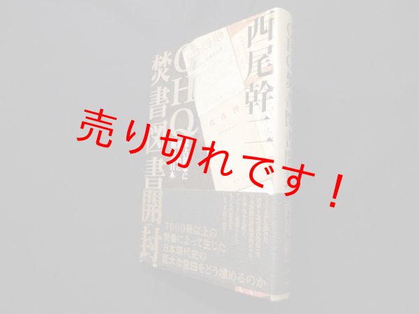 画像1: GHQ焚書図書開封―米占領軍に消された戦前の日本　西尾幹二 (1)