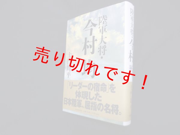 画像1: 陸軍大将・今村均　土門周平 (1)