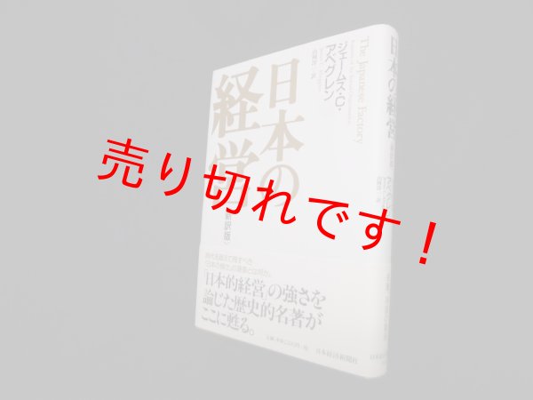 画像1: 日本の経営 新訳版　ジェームス C.アベグレン/山岡洋一 訳 (1)