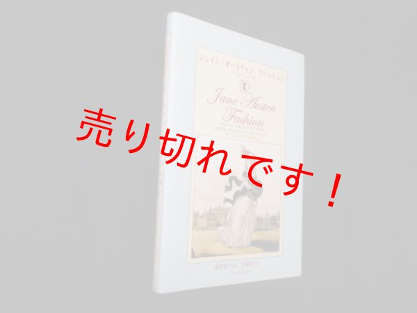 画像1: ジェイン・オースティン　ファッション　ペネロープ・バード/能澤慧子 監訳/杉浦悦子 訳 (1)