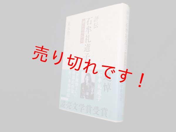 画像1: 評伝　石牟礼道子―渚に立つひと　米本浩二 (1)