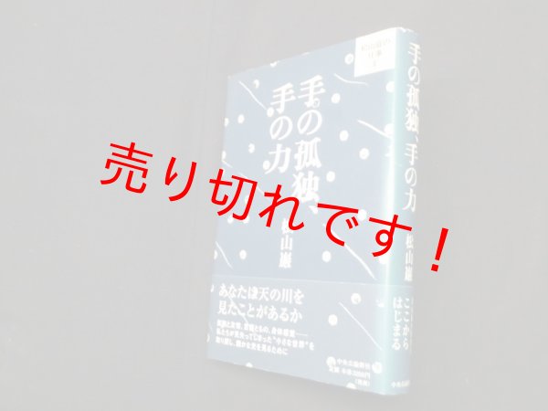 画像1: 手の孤独、手の力（松山巖の仕事2）　松山巖 (1)