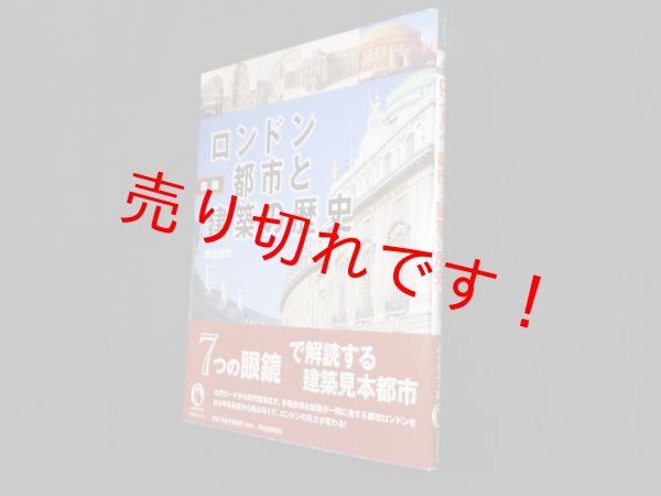 画像1: 図説 ロンドン 都市と建築の歴史 (ふくろうの本)　渡邉研司 (1)