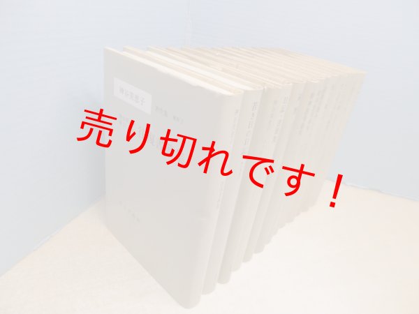 画像3: 神谷美恵子著作集　全13冊揃（本巻10冊+別巻1冊+補2冊）　 (3)