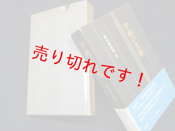 画像1: 沖縄の悲劇―ひめゆりの塔をめぐる人々の手記　仲宗根政善 (1)