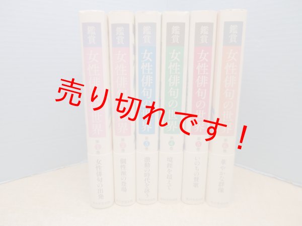 画像1: 鑑賞女性俳句の世界　全6冊揃　角川学芸出版 編 (1)