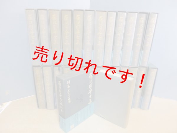 藤沢周平全集 26冊セット【全27巻中第26巻(補巻3)欠】 - 古本買取・専門書買取のしましまブックス