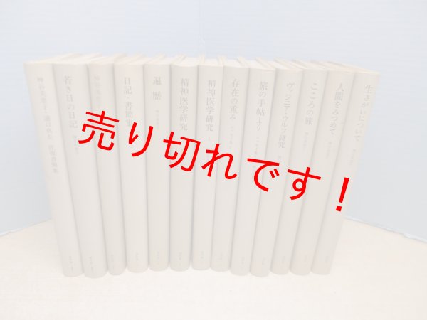 画像1: 神谷美恵子著作集　全13冊揃（本巻10冊+別巻1冊+補2冊）　 (1)