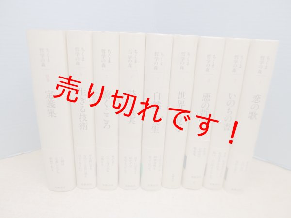 ちくま哲学の森 全9冊揃（本巻8冊＋別巻1冊） - 古本買取・専門書買取のしましまブックス