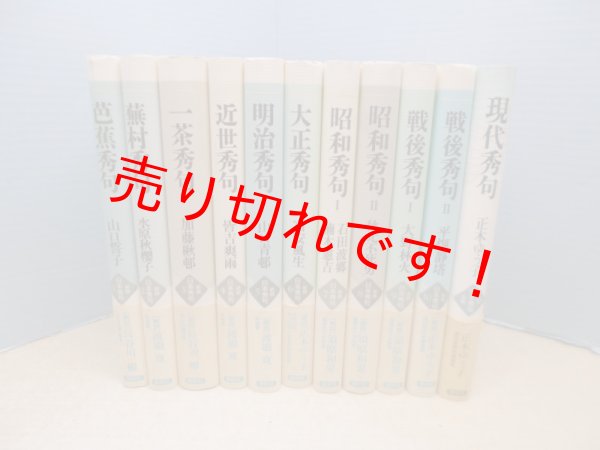 画像1: 新版 日本秀句　全11冊揃（本巻10冊+別巻1冊）長谷川櫂 他解説 (1)