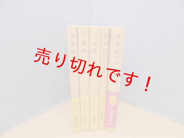 画像1: 吾妻鏡　全5冊揃（岩波文庫）復刊　龍肅 訳註 (1)